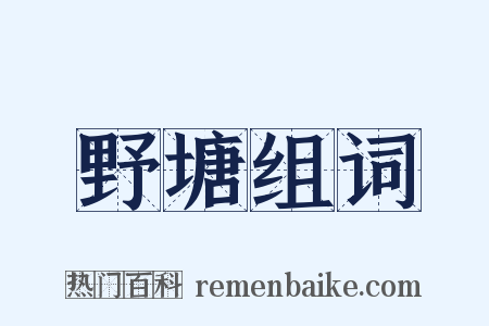 野塘组词是什么意思的图片